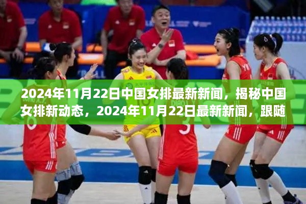 2024年11月22日中国女排最新新闻，揭秘中国女排新动态，2024年11月22日最新新闻，跟随步骤指南深入了解女排风采