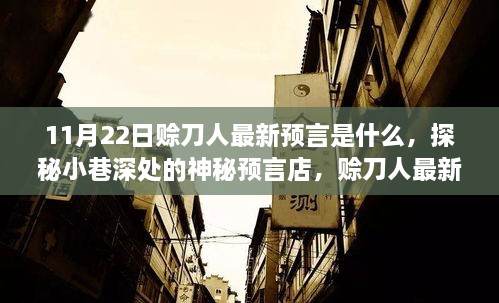 探秘赊刀人的最新预言，11月22日预言揭秘，小巷深处的神秘预言店探察