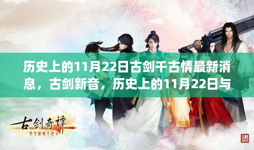 历史上的11月22日，古剑新音揭秘神秘剑的传说