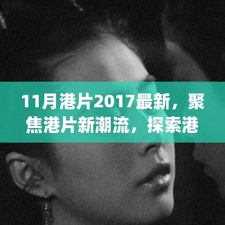 探索港片新潮流的独特魅力，2017年11月港片最新动态