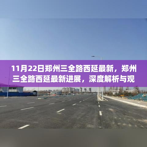 郑州三全路西延最新进展深度解析与观点阐述（11月22日更新）