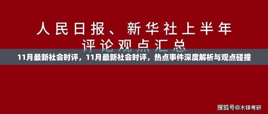 11月社会热点深度解析与观点碰撞，最新时评汇总