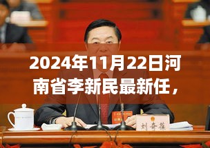 河南省李新民最新任命角色深度评测与介绍，新任职务深度解读与展望（2024年）