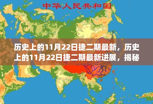 历史上的11月22日捷二期最新，历史上的11月22日捷二期最新进展，揭秘重要事件与成就