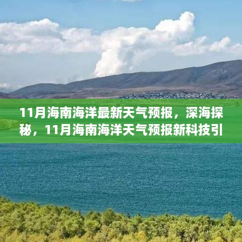 11月海南海洋天气预报及深海探秘，新科技引领生活潮流