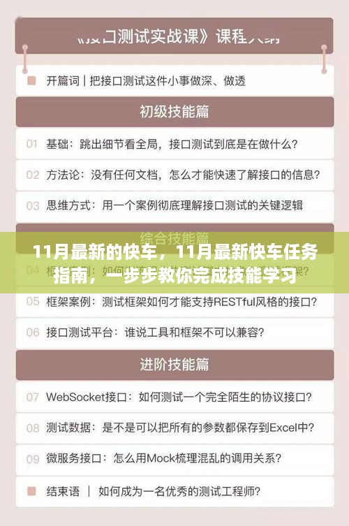 11月最新快车任务指南，完成技能学习步骤详解