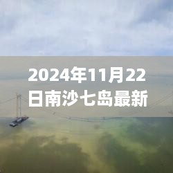 揭秘南沙七岛最新面积，科技利器展现未来奇迹的2024年南沙七岛科技展重磅发布