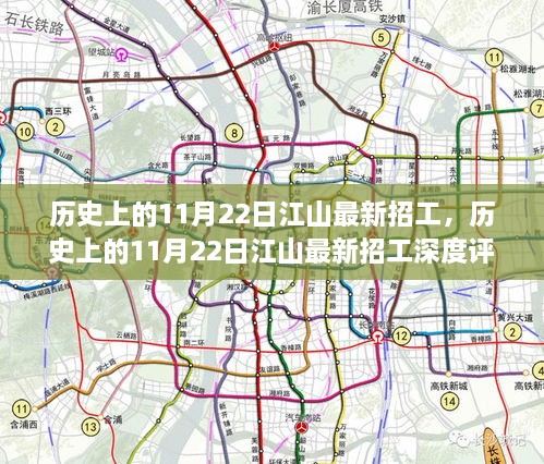 历史上的11月22日江山最新招工信息及其深度评测介绍