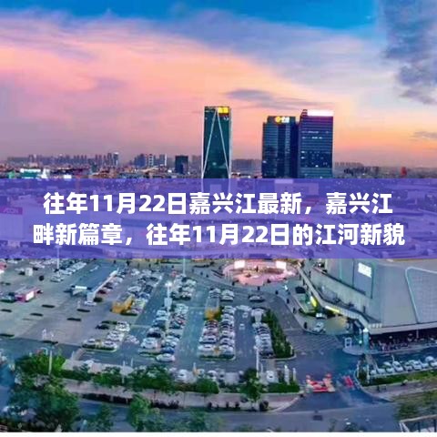 嘉兴江畔新貌概览，历年11月22日江河发展新篇章