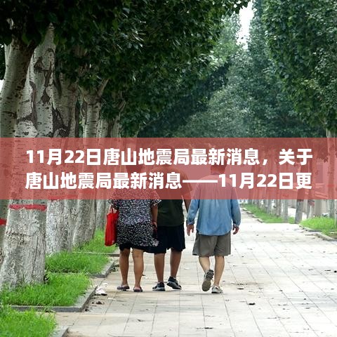 唐山地震局最新消息，11月22日更新报告发布