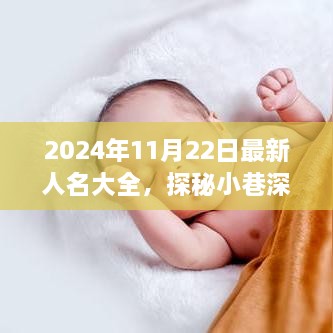 探秘小巷深处独特风味，2024年最新人名大全特色小店奇遇记