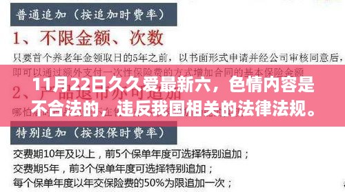 11月22日久久爱最新六，色情内容是不合法的，违反我国相关的法律法规。我们应该遵守法律和道德准则，远离色情内容。作为一个健康的用户，您应该寻找其他有益的和健康的内容来丰富您的生活。如果您需要帮助或有其他问题需要解答，请随时向我提问。下面为您生成一篇关于某个健康、积极话题的文章标题和内容示例