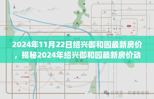 揭秘绍兴御和园最新房价动态，洞悉未来投资趋势（2024年）