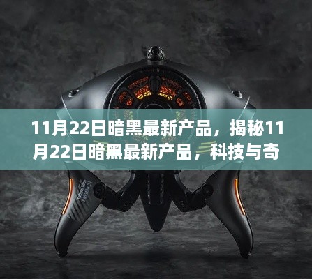 揭秘，11月22日暗黑科技新品——科技与奇幻的交融