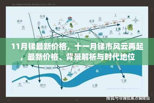 十一月锑市风云再起，最新价格、背景解析及时代地位