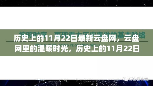 历史上的11月22日，云盘网中的温暖时光与趣事回忆