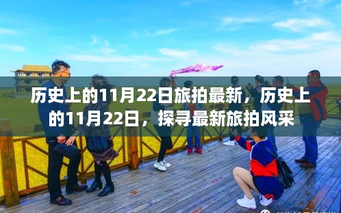 探寻历史中的最新旅拍风采，历史上的11月22日摄影纪实