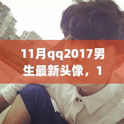 QQ头像风向标，2017年男生时尚潮流选择与背后故事