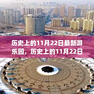 历史上的11月22日，游乐园的变迁与意义价值探讨——以最新游乐园为例深入解析其影响与价值