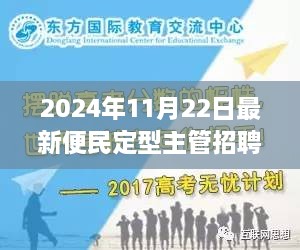 便民定型主管招聘之旅，职场与家的温馨纽带