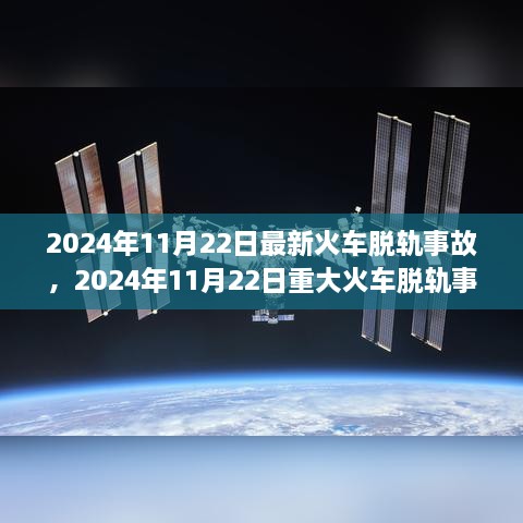 深度解析，2024年11月22日重大火车脱轨事故