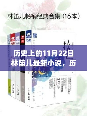 历史上的11月22日与林笛儿最新小说的交汇