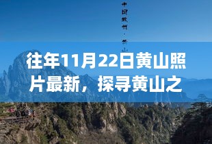 探寻黄山之美，最新往年11月22日照片解读与观点碰撞