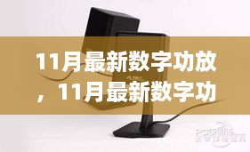 11月最新数字功放技术引领音响革命，前瞻力量的体现