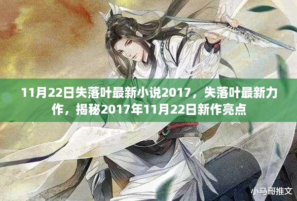 揭秘失落叶最新小说亮点，揭秘新作于2017年11月22日发布