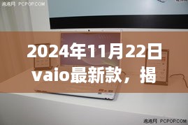 揭秘VAIO 2024年最新款笔记本电脑，科技与设计的巅峰融合