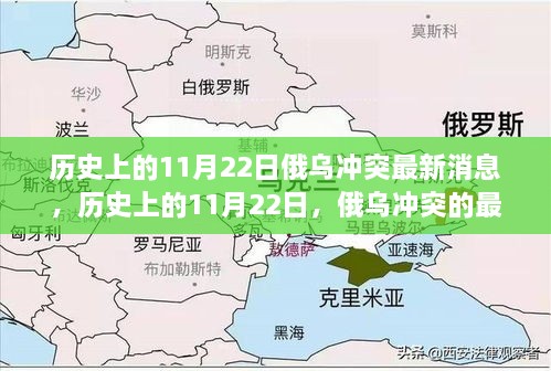 历史上的11月22日，俄乌冲突最新进展及其深远影响分析