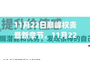 巅峰权贵新篇章，变化中的学习，自信与成就感的源泉（最新章节更新）。