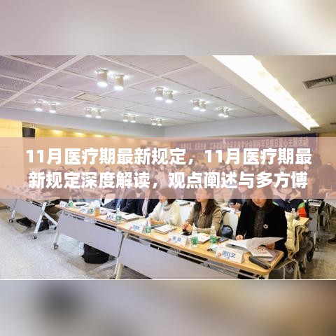 11月医疗期最新规定，11月医疗期最新规定深度解读，观点阐述与多方博弈分析