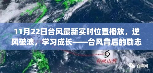 台风最新实时位置播报与逆风破浪的励志故事，成长之路的挑战与力量