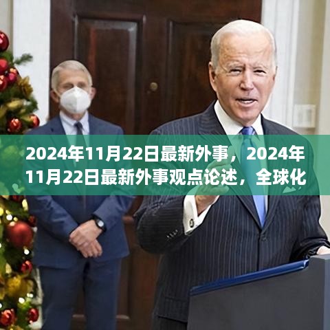 全球化背景下的外交新动向，2024年11月22日最新外事观点论述及其影响