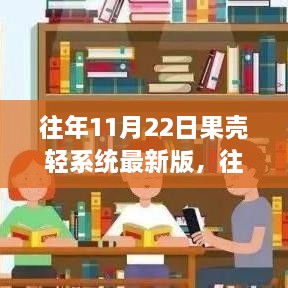 往年11月22日果壳轻系统最新版深度解析及观点阐述