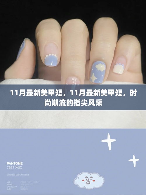 11月最新美甲短，展现时尚潮流指尖风采