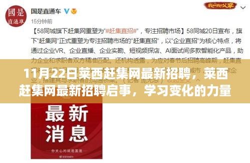 莱西赶集网最新招聘启事，学习变化的力量，开启自信成就之旅