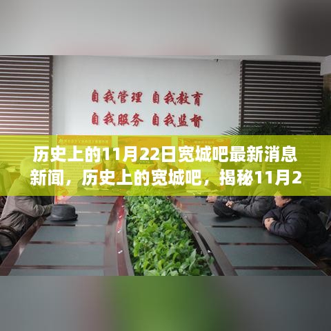 历史上的宽城吧揭秘，揭秘重大事件与影响——以最新消息新闻回顾11月22日