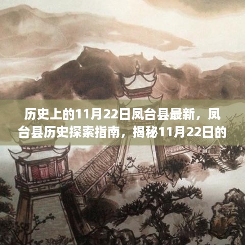 历史上的11月22日凤台县最新，凤台县历史探索指南，揭秘11月22日的最新历史变迁