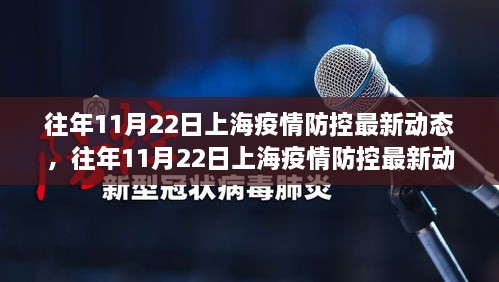 往年11月22日上海疫情防控动态概览，最新动态与参与防控指南