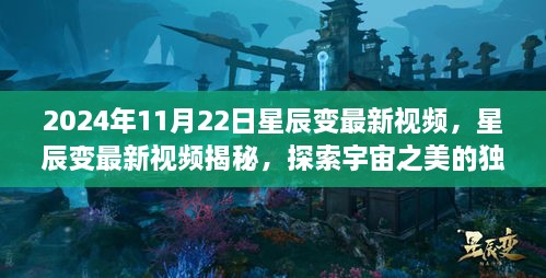 星辰变最新视频探索宇宙之美，独特视角呈现（2024年11月22日）