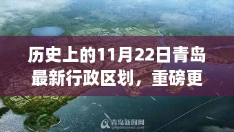 揭秘青岛最新行政区划演变之旅，历史上的11月22日独家报道（小红书版）