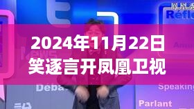 凤凰卫视笑逐言开，学习变化的力量与自信的燎原之火，展现自信风采与未来展望