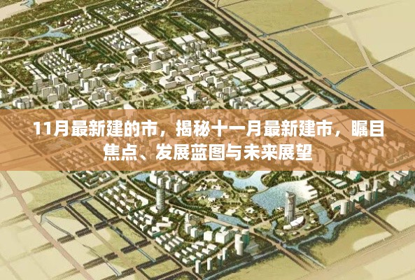 揭秘十一月最新建市，发展蓝图、未来展望与瞩目焦点