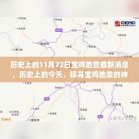 探寻宝鸡地震的神秘面纱，最新消息及历史上的今天回顾