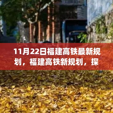 福建高铁新规划，自然美景与内心宁静的奇妙之旅启程