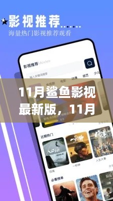 11月鲨鱼影视最新版全面评测与介绍