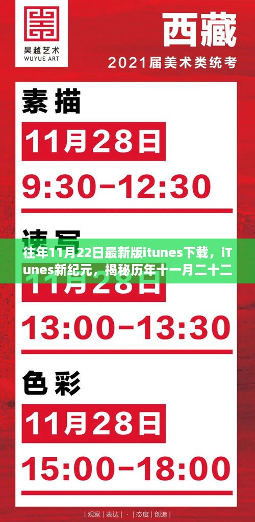 揭秘历年11月22日最新版iTunes下载背后的故事，iTunes新纪元下载回顾