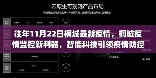 桐城疫情监控新利器，智能科技引领疫情防控新时代，历年11月22日最新疫情分析